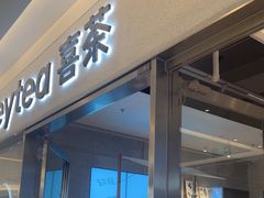 -喜茶(北京财富购物中心店)