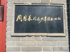 -周恩来同志少年读书旧址