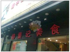 -舒蔡记生煎菜饭(云南中路店)