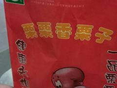-栗栗香糖炒栗子(红勤楼店)