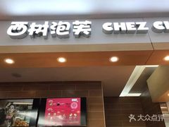 门面-西树泡芙(喜隆多店)