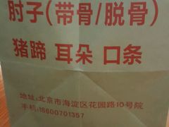 -老北京赵记酱肘子