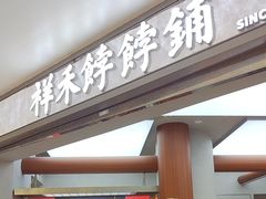-祥禾饽饽铺·中式糕点(北京来福士店)