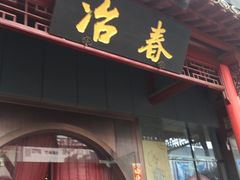 门面-冶春茶社(太和广场店)