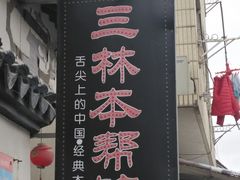 门面-三林本帮馆(中林街店)