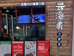 门面-云海肴汽锅鸡·云南小炒(曲江大悦城店)