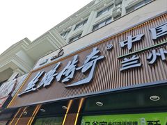 -丝路传奇·中国拉面航母店(北医三院店)