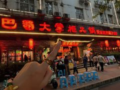 -矮板凳老火锅(宽窄巷子店)