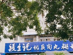 -段生记肉丸糊辣汤(西铁大明宫住宅小区店)
