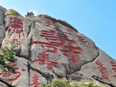 -崂山仰口游览区