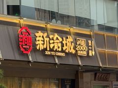 -新渝城·始于2000年(淘金店)