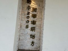 -甜嘟嘟烘焙坊(舒城路店)