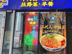 -西部马华清真兰州牛肉面·烧烤夜市(广渠门店)