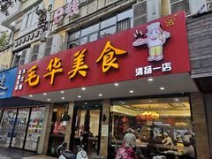 门面-毛华美食(清扬路店)