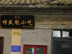 门面-增盛魁小吃店