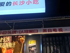 门面-黑白电视长沙小吃(悦汇城店)