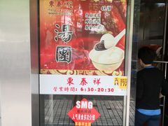 门面-东泰祥生煎馆(陕西南路店)