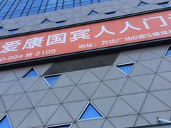 -爱康国宾体检中心(五角场万达广场分院)