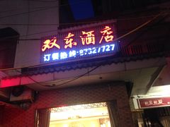 门面-双东酒店(东关街店)