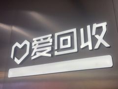 -爱回收(朝阳大悦城店)
