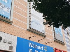 -沃尔玛超市(武侯店)