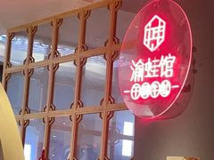 -渝蛙馆(新百店)