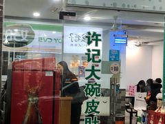 门面-许记大碗皮肚面馆(三条巷店)