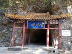 -上方山云水洞