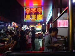 -李字号臭豆腐(总店)