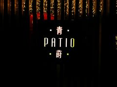 -杭州君悦酒店·青莳