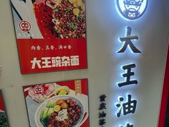 -大王油茶(磁器口店)