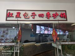 -石饮红星包子(中山路店)