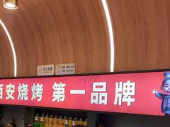 -叁宝烤肉• 西安烧烤(凤城十二路店)