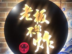 -老板不给炸自助炸串(中央大街总店)