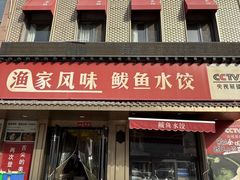 -渔家风味·鲅鱼水饺·央视展播·海鲜天津菜(开发区店)