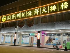-明记海鲜大排档(巽寮湾店)