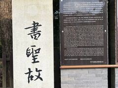 -绍兴书圣故里景区