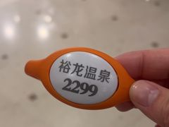 -裕龙汤泉