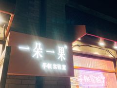 -一朵一果(南锣鼓巷店)