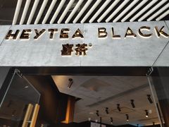 -喜茶(北京三里屯太古里店)