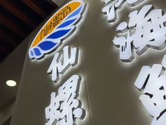 -仙螺岛海鲜自助餐厅(总店)