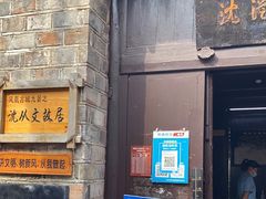 -沈从文故居