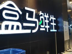 -盒马鲜生(曜一城店)
