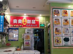 -爽爽王牌甜品(河背村店)