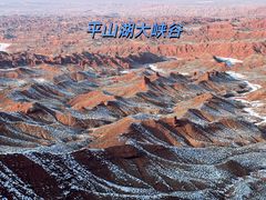 -张掖平山湖大峡谷景区