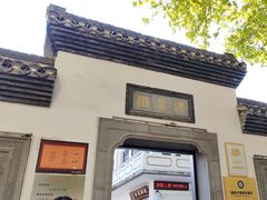 -清晏园