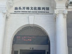 -汕头开埠文化陈列馆