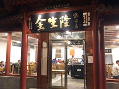 门面-金生隆(六铺炕店)