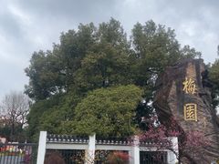 -无锡梅园公园