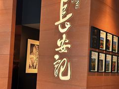 -长安记·大美陕菜(大族广场店)